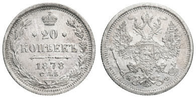 20 копеек 1878 год "СПБ - НФ"