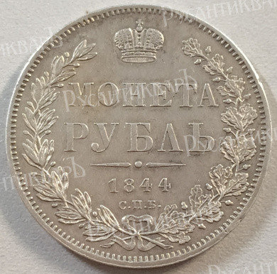 Рубль 1844 год "СПБ - КБ"