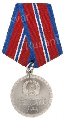 Афганистан. Медаль "За отличие в охране общественного порядка".