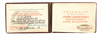 Знак "Отличник социалистического соревнования" № 10.717 Наркомат черной металлургии (Наркомчермет).