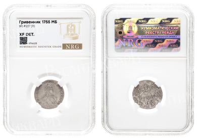 Гривенник 1755 год "МБ" (R) в слабе NRG, XF DET