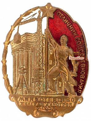 Знак "Отличник социалистического соревнования Министерство жилгражданстроя УССР"