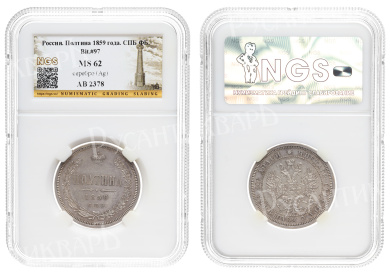 Полтина 1859 год "СПБ - ФБ", в слабе NGS, MS 62