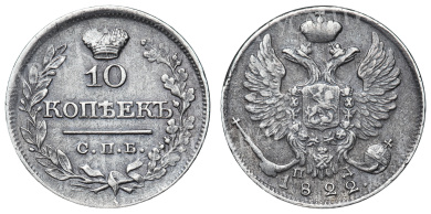 10 копеек 1822 год "СПБ - ПД"
