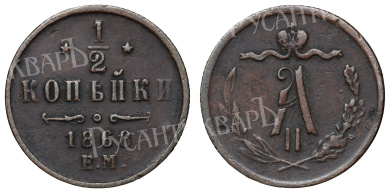 1/2 копейки 1868 год "ЕМ"