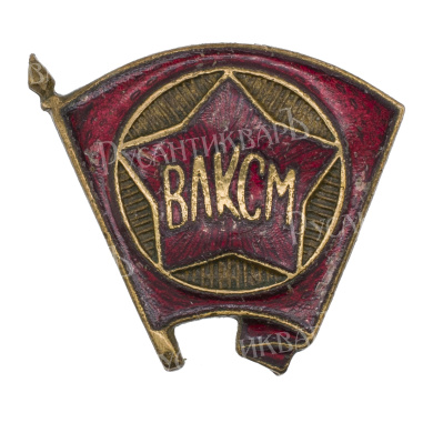 Знак "ВЛКСМ" СССР, АРТИКУЛ Пощд