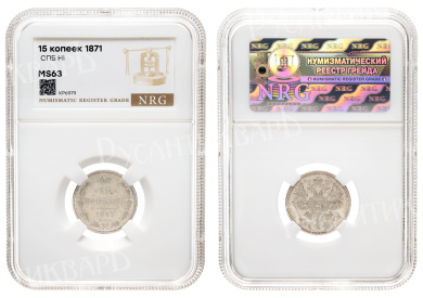 15 копеек 1871 год "СПБ - HI" в слабе NRG, MS 63