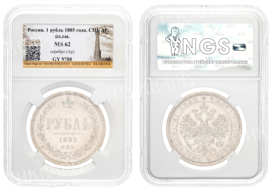 Рубль 1885 год "СПБ - АГ" в слабе NGS, MS 62