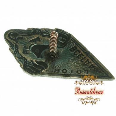Знак добровольной пожарной дружины «Всегда готов». НКВД РСФСР