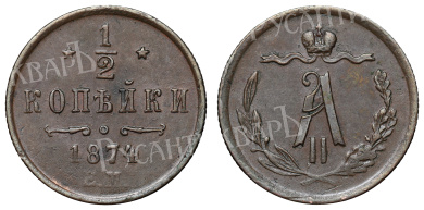 1/2 копейки 1874 год "ЕМ" (R)