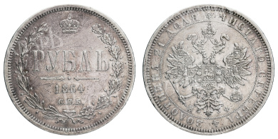 Рубль 1864 года "СПБ - НФ"