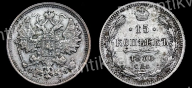 15 копеек 1900 г. "СПБ - ФЗ".
