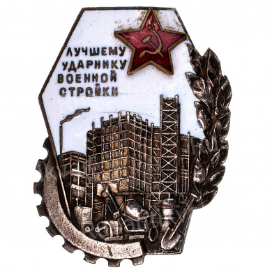 Знак "Лучшему ударнику военной стройки" № 2.525. АРТИКУЛ П12-12