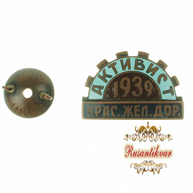 Знак "Активист крас.жел.дор.1939 г."