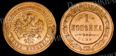1 копейка 1904 год "СПБ" В
