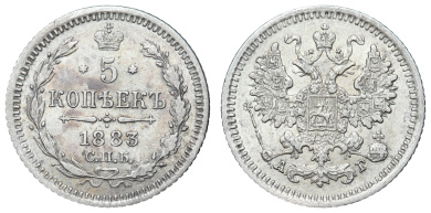 5 копеек 1883 год "СПБ - АГ"