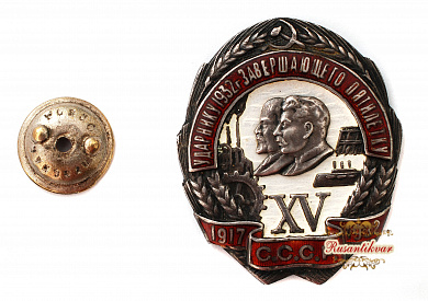 Знак "Ударнику 1932 года, завершающего пятилетку.XV лет Октября" №2.524