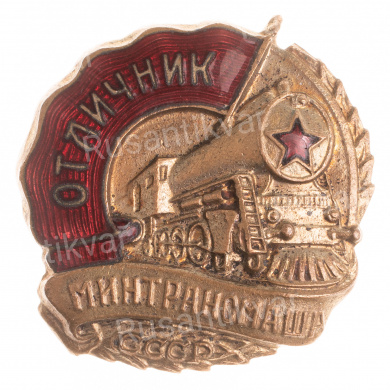 Знак "Отличник Минтрансмаша. АРТИКУЛ П7-17