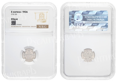 5 копеек 1906 год "СПБ - ЭБ" в слабе NRG, MS 64