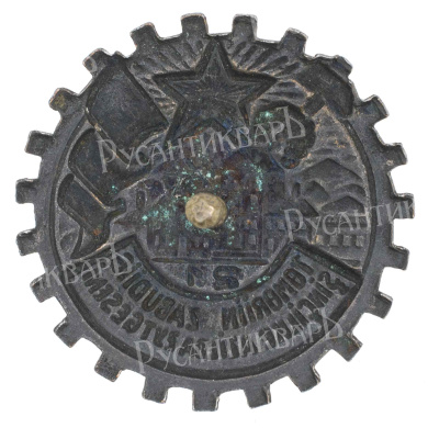 Неатребутированный знак "Ударник", АРТИКУЛ П6-10
