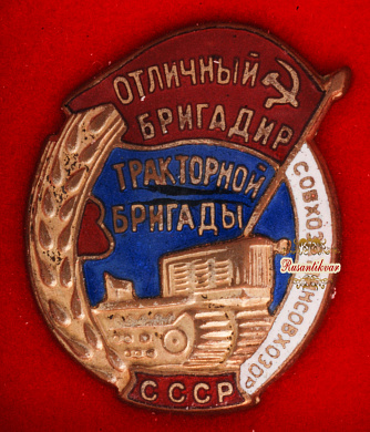 Знак "Отличный бригадир тракторной бригады совхоза Минсовхозов СССР"