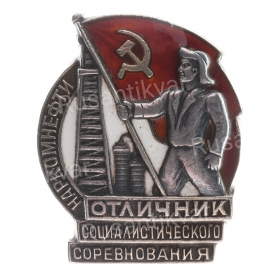 Знак "Отличник социалистического соревнования наркомнефти", № 992. I тип. АРТИКУЛ П4-14