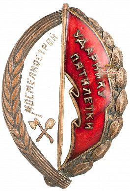 Знак "Ударнику пятилетки МОСМЕЛИОСТРОЙ"