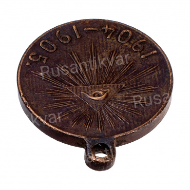 Медаль "В память Русско - Японской войны 1904 - 1905 гг". Светлая бронза