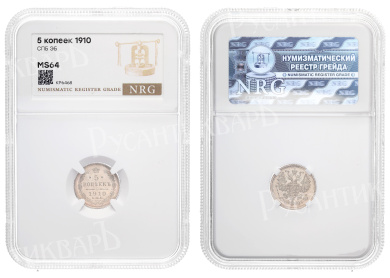 5 копеек 1910 год "СПБ - ЭБ" в слабе NRG, MS 64