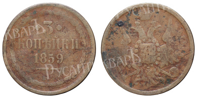 3 копейки 1859 год "ЕМ"