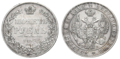 Рубль 1847 год "СПБ - ПА"