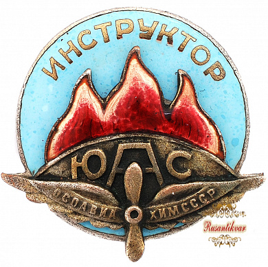 Знак "Инструктор ОСОАВИАХИМ СССР"