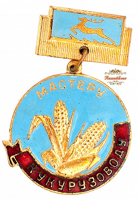 Знак "Мастеру кукурузоводу"