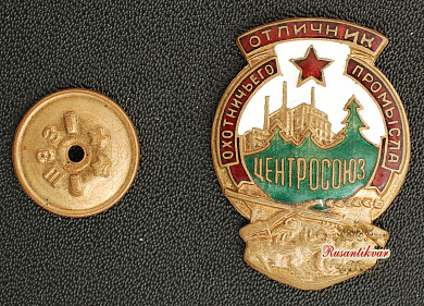 Знак "Отличник охотнечьего промысла.Центросоюз"