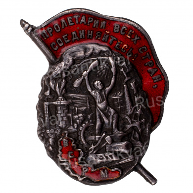 Знак "Всесоюзный союз рабочих металлистов (ВСРМ)", АРТИКУЛ ПП2-12