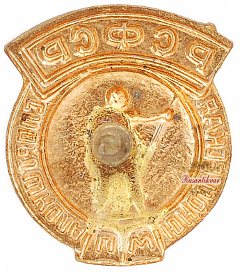 Знак "Юношеская спартакиада МП РСФСР"