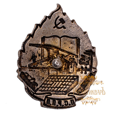 Членский знак "Профессиональный союз рабочих полиграфического производства (ПСРПП)", б/н.