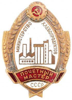 Знак "Почётный мастер министерства хлебопродуктов СССР"