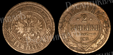 2 копейки 1869 год "ЕМ" В