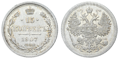 15 копеек 1907 год "СПБ - ЭБ"