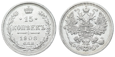 15 копеек 1908 год "СПБ - ЭБ"