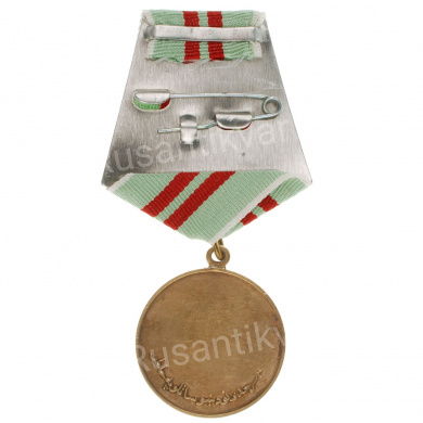 Афганистан. Медаль "За хорошую охрану границ".