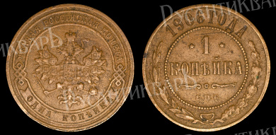 1 копейка 1906 год "СПБ" В