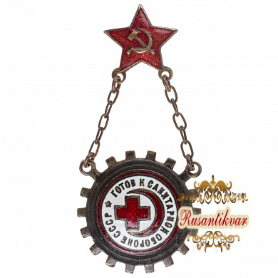 ЗНАК "ГОТОВ К САНИТАРНОЙ ОБОРОНЕ СССР"