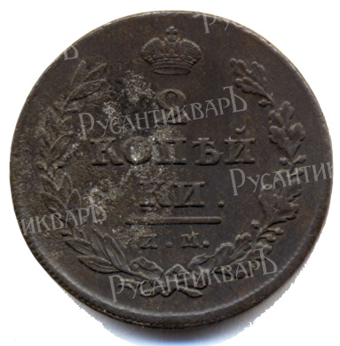 2 копейки 1811 года "ИМ-МК" B