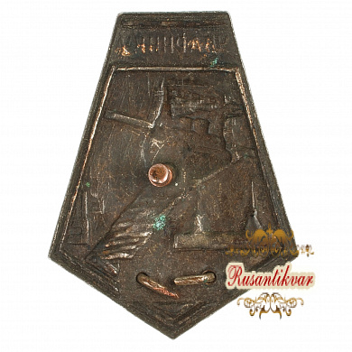 Знак «Ударнику Мосволгостроя»