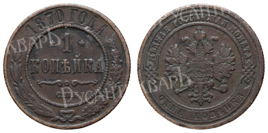 1 копейка 1870 год "СПБ"