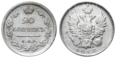 20 копеек 1817 год "СПБ - ПС"