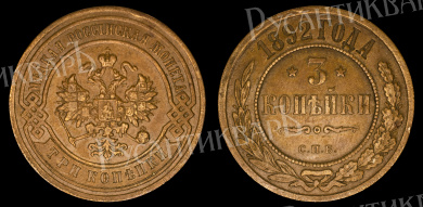 3 копейки 1892 год "СПБ"