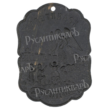 Жетон “Хранитель против холеры”. 